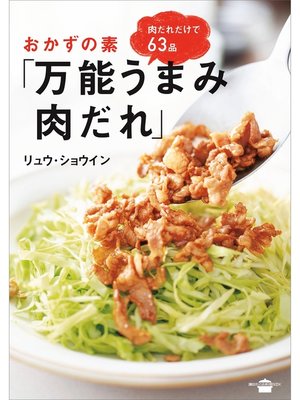 cover image of おかずの素「万能うまみ肉だれ」